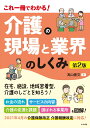 これ一冊でわかる 介護の現場と業界のしくみ 第2版 [ 高山善文 ]