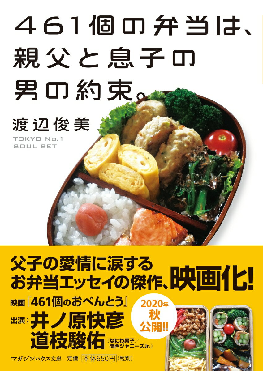 461個の弁当は、親父と息子の男の約束。 [ 渡辺俊美 ]