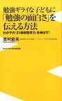 勉強ギライな子どもに「勉強の面白さ」を伝える方法 わが子の「21世紀型学力」を伸ばす！ （ワニブックス〈plus〉新書） [ 志村史夫 ]