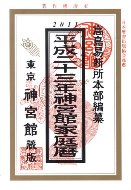 神宮館家庭暦（平成23年）
