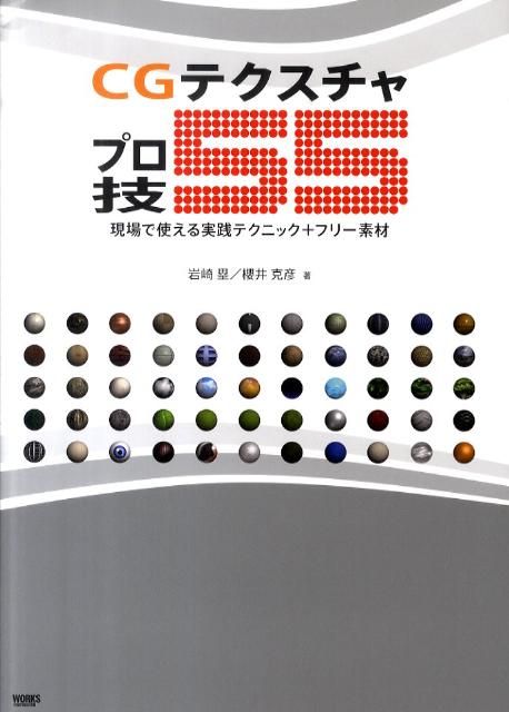 現場で使える実践テクニック＋フリー素材 岩崎塁 櫻井克彦 ボーンデジタルBKSCPN_【高額商品】 シージー テクスチャ プロワザ ゴジュウゴ イワサキ,ルイ サクライ,カツヒコ 発行年月：2010年12月 ページ数：263p サイズ：単行本 ISBN：9784862671035 岩崎塁（イワサキルイ） 1973年生まれ。多摩美術大学絵画科油画専攻卒業。建築設計・イベント企画会社を2社を経て独立。DesignStudioRui55を設立。AquaZoneの3DCGデザイナーとして従事し、3年後株式会社UNCOVERを設立。現在、同社代表取締役として、Web制作、CG制作、映像制作、Webコンサルタントなどの業務に携わっている 櫻井克彦（サクライカツヒコ） 神奈川大学工学部建築学科卒業、一級建築士。建築設計事務所、インテリアデザイン事務所を経て有限会社デザインコンビナートを設立。現在、映画、ゲーム、テレビCM、企業VP、展示会映像、新築マンションプロモーションビデオ等、CG映像の企画制作業務に携わっている（本データはこの書籍が刊行された当時に掲載されていたものです） 01　CONSTRUCTION／02　NATURE／03　PLANT／04　METAL／05　BIOLOGICAL／06　OTHER プロが選んだ材質を仕事で使える品質かつ実践的なデータ仕様でお届け。 本 パソコン・システム開発 デザイン・グラフィックス CG