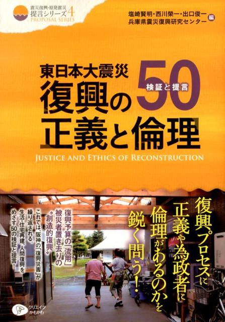 東日本大震災復興の正義と倫理 検証と提言50 （クリエイツ震災復興・原発震災提言シリーズ） [ 塩崎賢明 ]