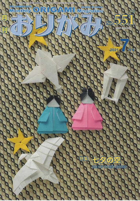 月刊おりがみ（No．551（2021．7月号） やさしさの輪をひろげる 特集：七夕の空のサムネイル