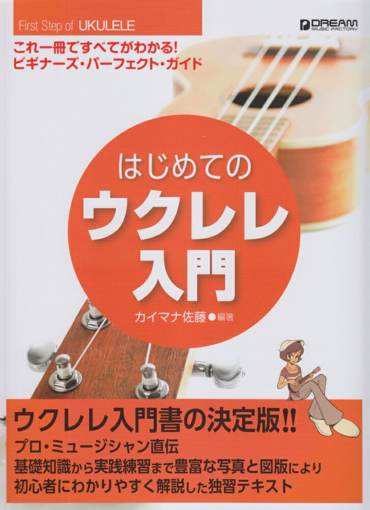 はじめてのウクレレ入門