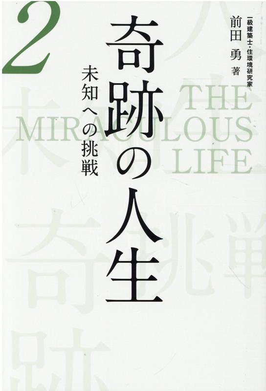 奇跡の人生　未知への挑戦（第二巻）