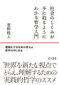 “世界”を新たな視点でとらえ、理解するための実践的哲学のススメ。フーコーからマルクス、シュミット、ロックらの名著を用い、混沌とした社会の問題を解説する哲学の入門書。