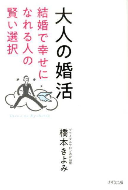 大人の婚活 結婚で幸せになれる人の賢い選択 [ 橋本 きよみ ]