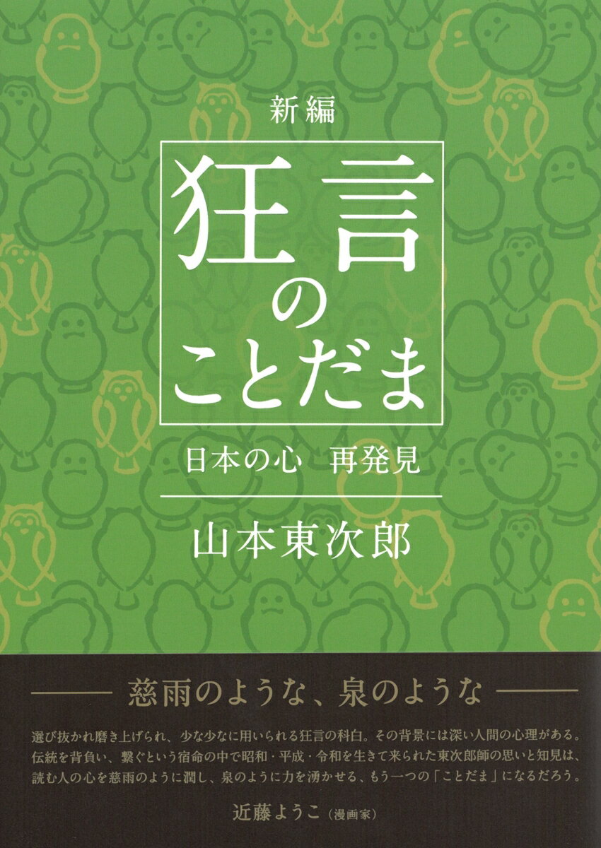 新編　狂言のことだまー日本の心　再発見ー