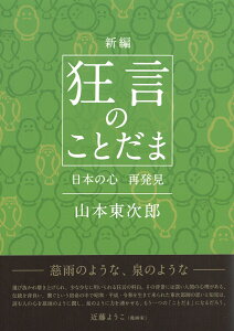 新編　狂言のことだまー日本の心　再発見ー [ 山本東次郎 ]