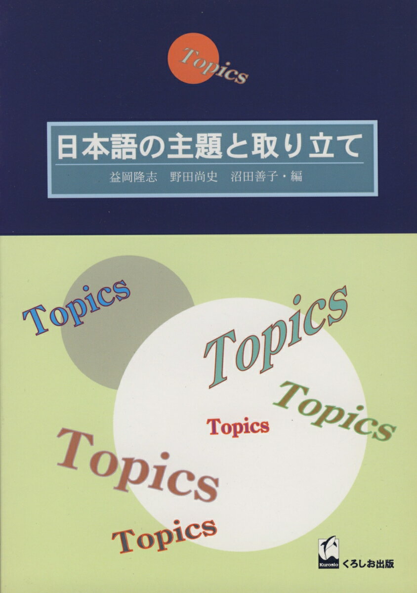 日本語の主題と取り立て