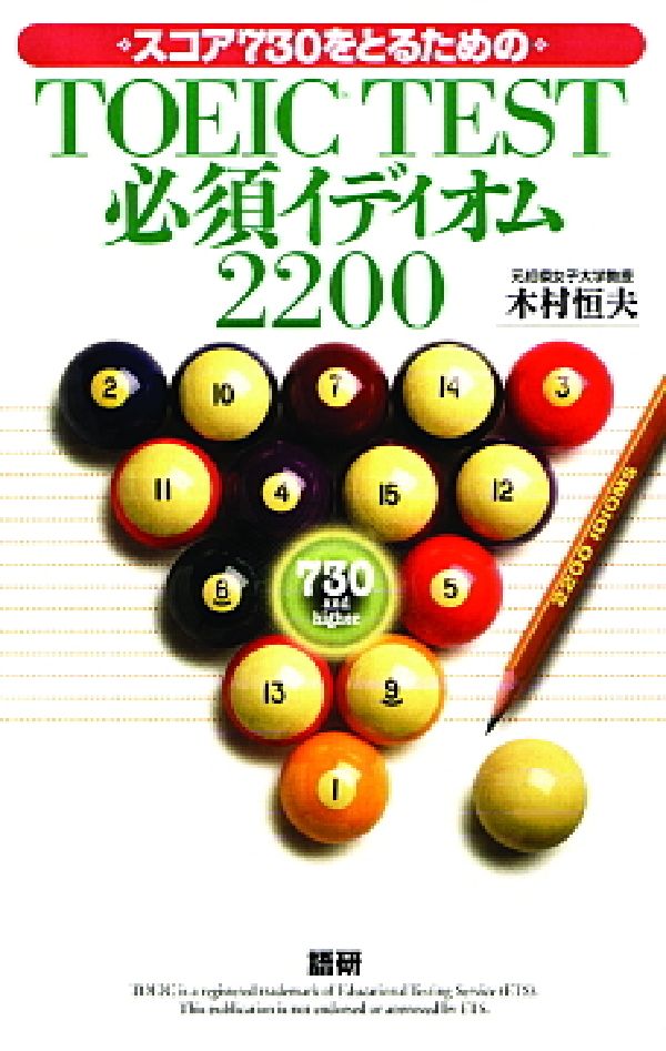【謝恩価格本】TOEIC? TEST必須イディオム2200