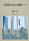 工芸家のための金属ノート [ 鹿取　一男 ]