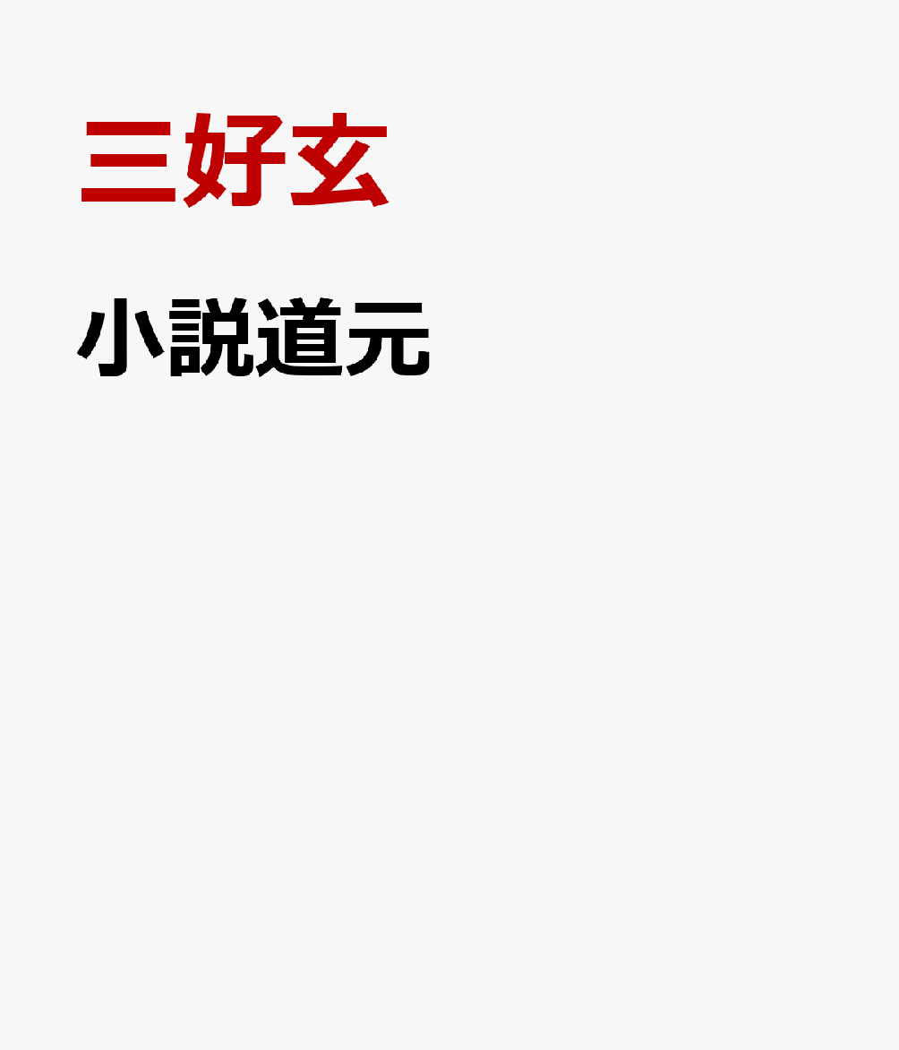 小説道元
