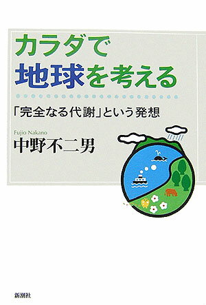 カラダで地球を考える