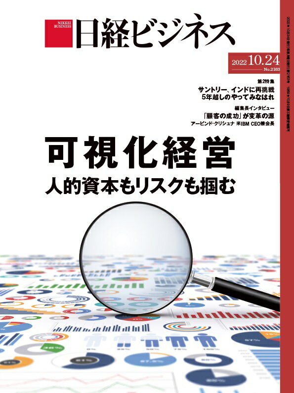 日経ビジネス　2022年10/24号 [雑誌]