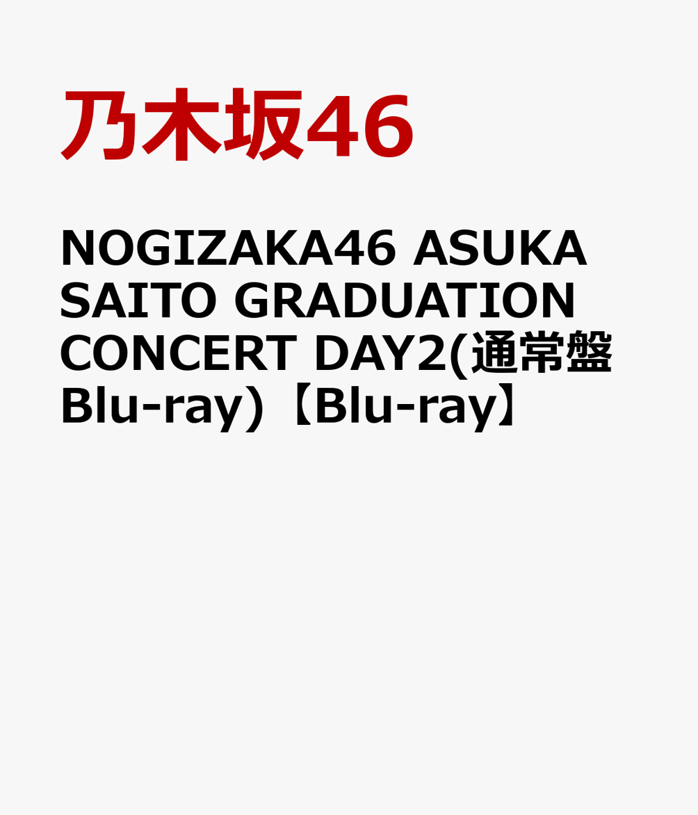 NOGIZAKA46 ASUKA SAITO GRADUATION CONCERT DAY2(通常盤Blu-ray)【Blu-ray】