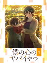 僕の心のヤバイやつ 第3巻【Blu-ray】 [ 桜井のりお ]