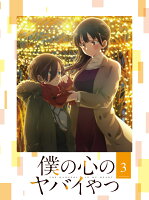 僕の心のヤバイやつ 第3巻【Blu-ray】