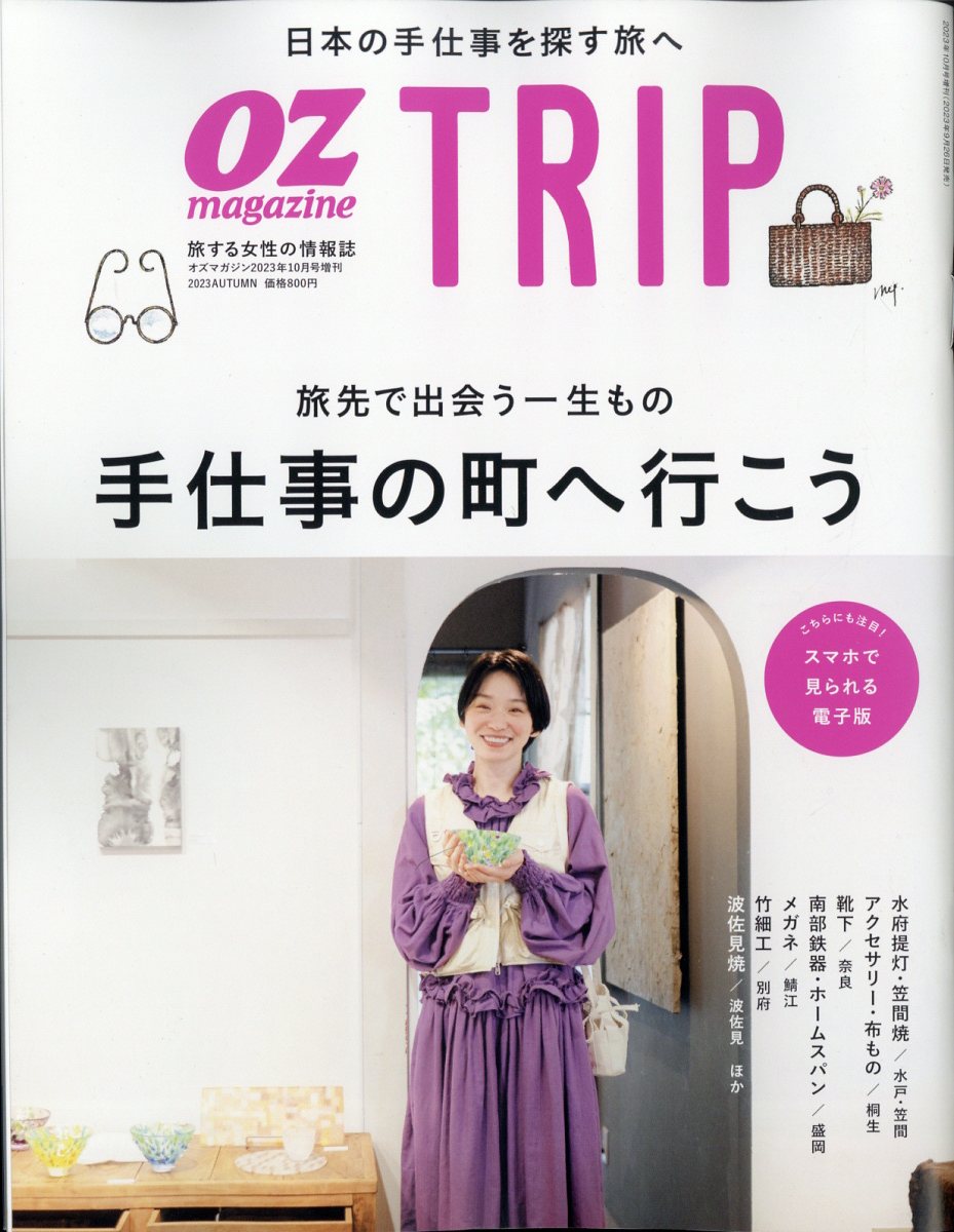 OZ magazine増刊 OZ magazineTrip (オズマガジントリップ) 2023年 10月号 [雑誌]