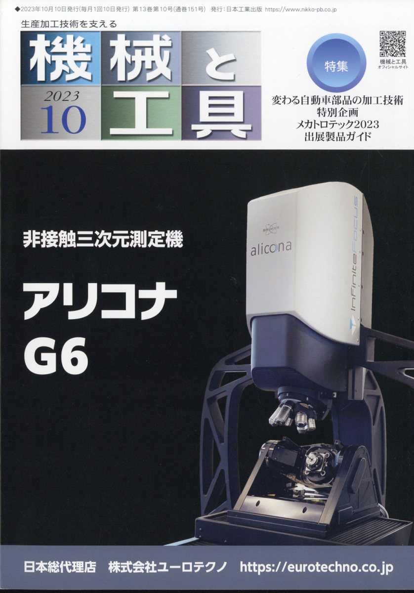 機械と工具 2023年 10月号 [雑誌]