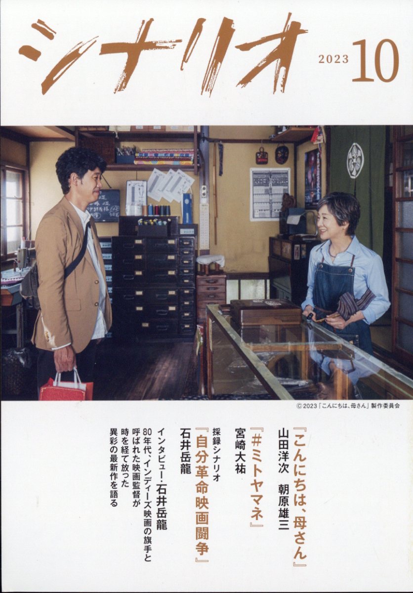 シナリオ 2023年 10月号 [雑誌]