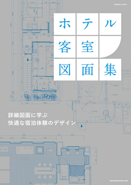 商店建築増刊 ホテル客室図面集 2023年 10月号 [雑誌]