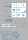 商店建築増刊 ホテル客室図面集 2023年 10月号 雑誌