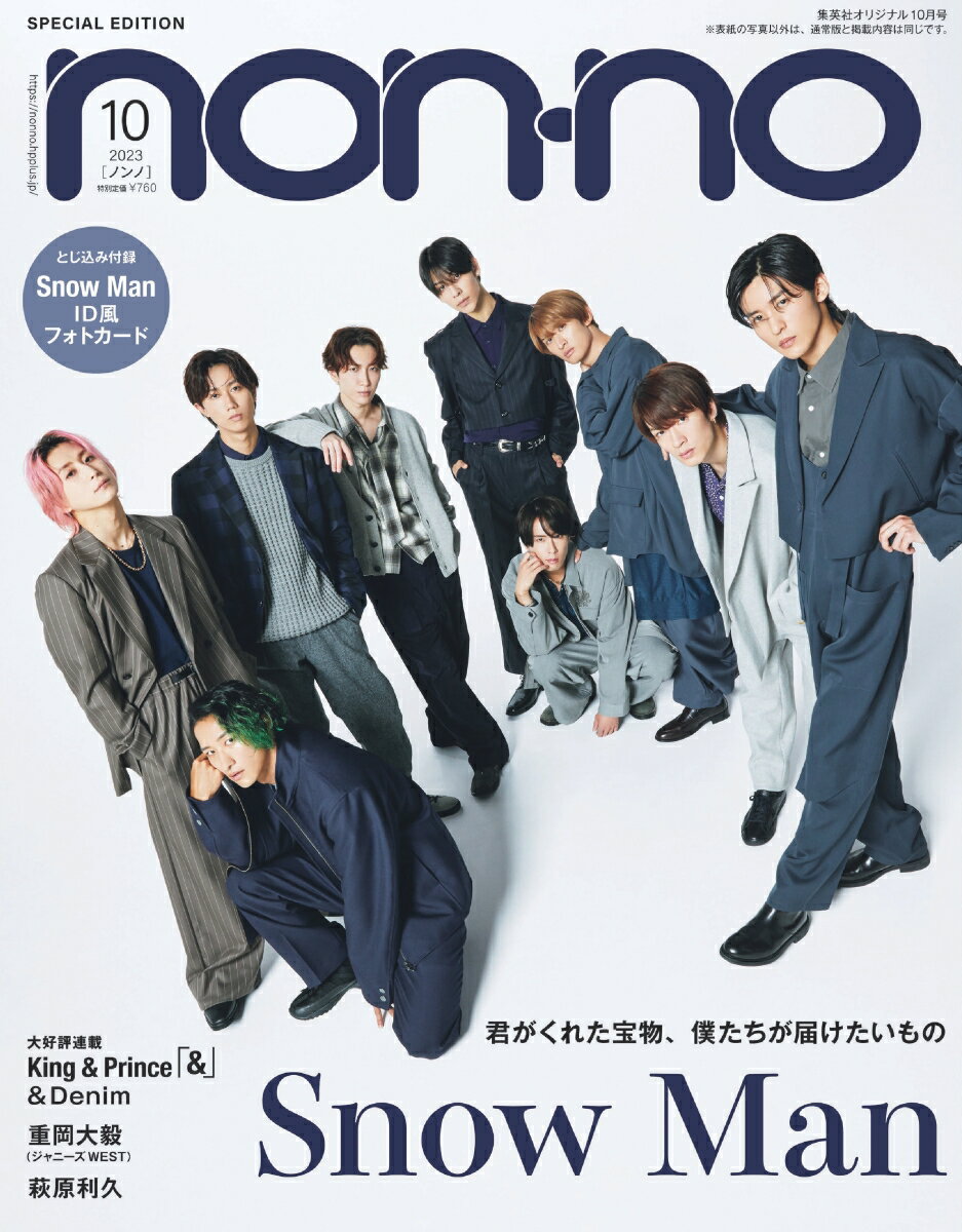 集英社オリジナル10月号 ノンノ10月号特別版「Snow Man表紙版」 2023年 10月号 [雑誌]のサムネイル