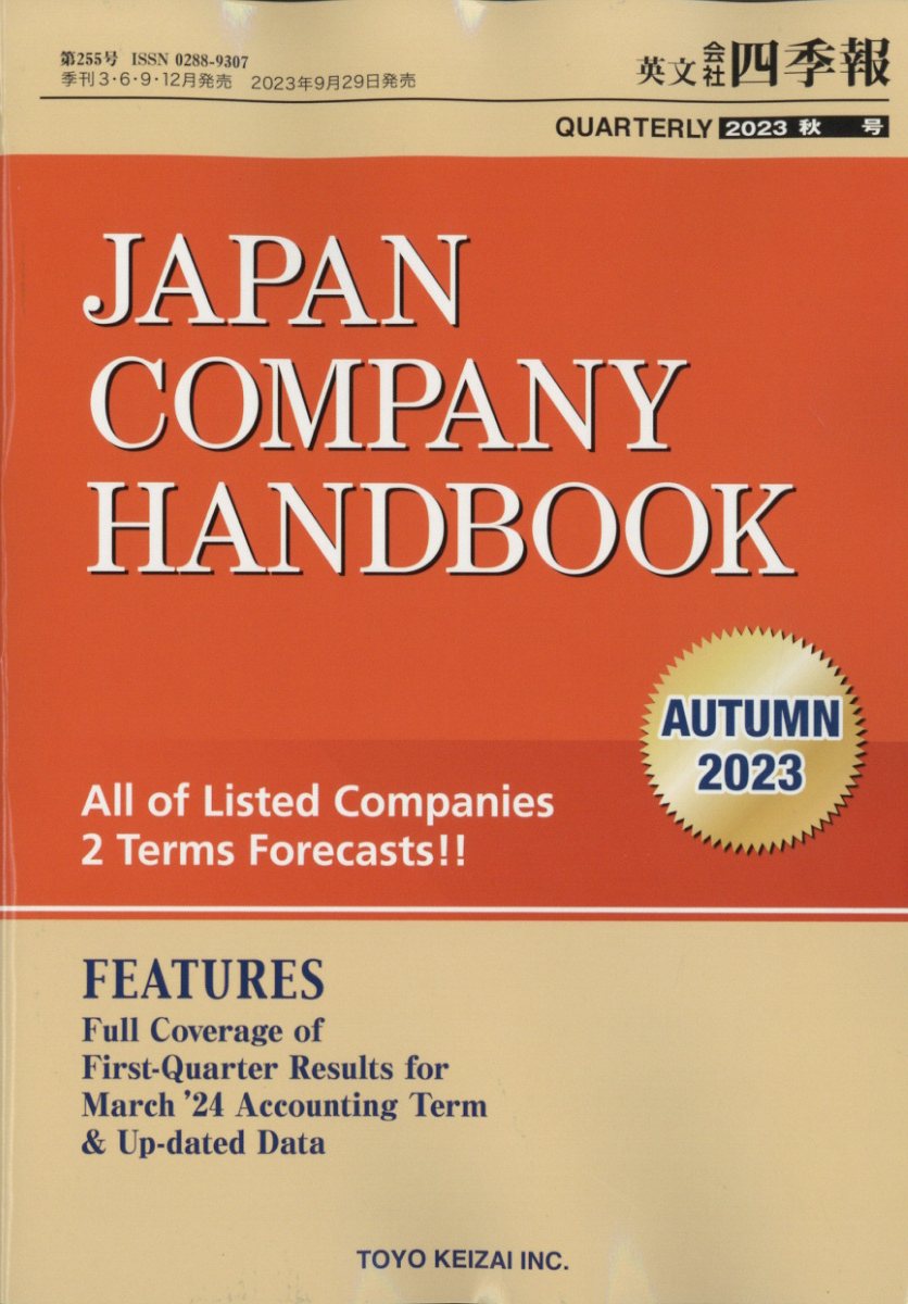 JAPAN COMPANY HANDBOOK (ジャパンカンパニーハンドブック) 会社四季報英文版 2023年 10月号 [雑誌]