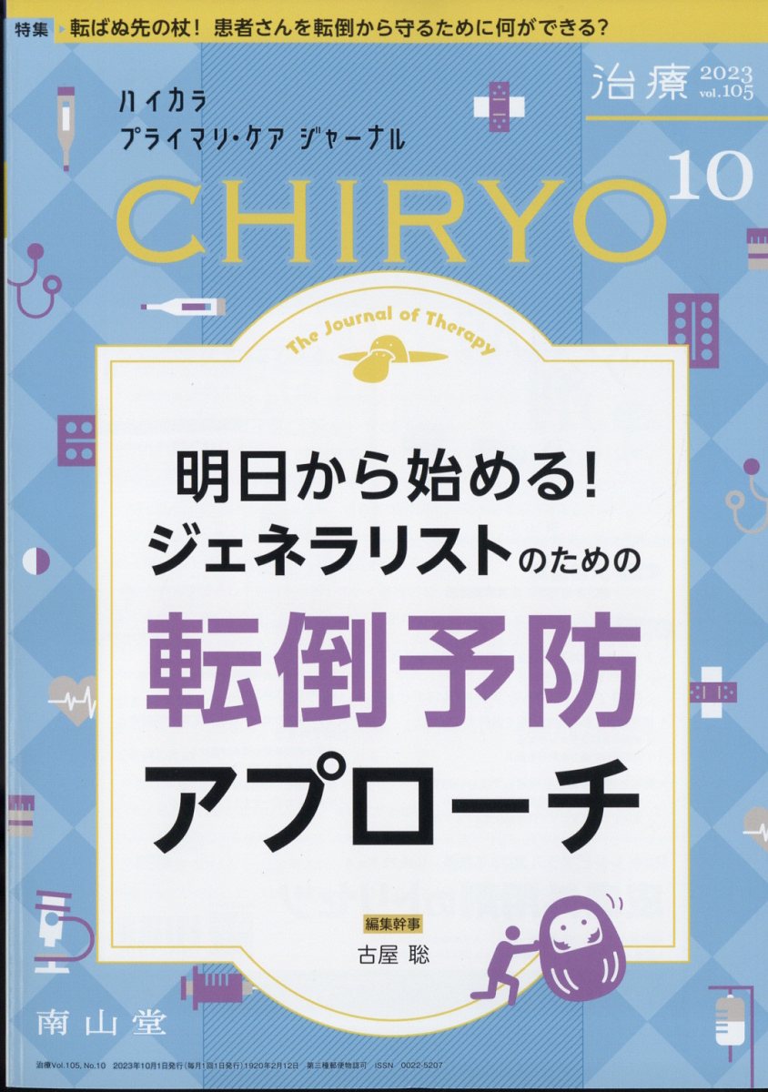 治療 2023年 10月号 [雑誌]