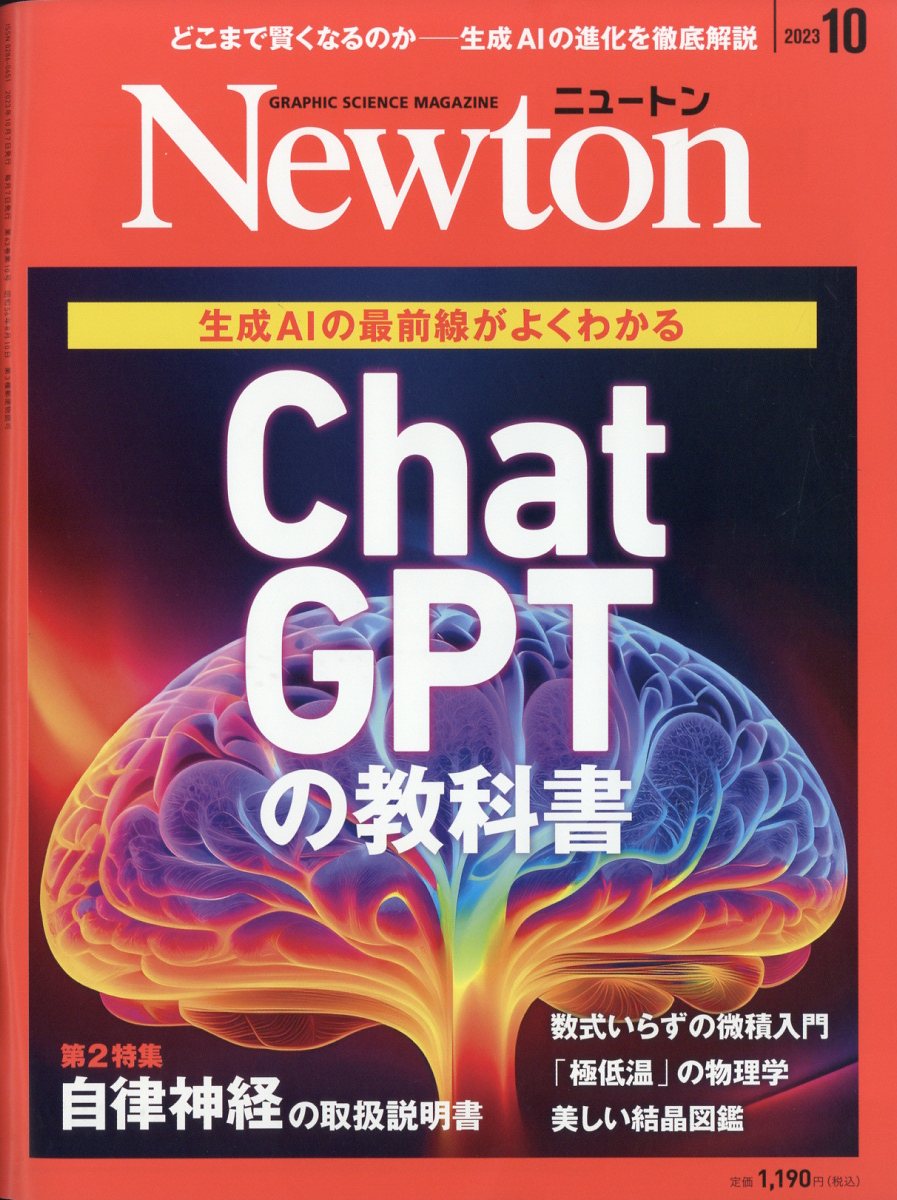 Newton (ニュートン) 2023年 10月号 [雑誌]