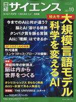 日経 サイエンス 2023年 10月号 [雑誌]