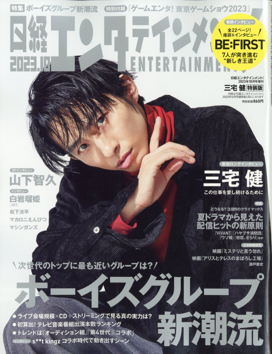 日経エンタテインメント増刊 特別表紙版 2023年 10月号 [雑誌]のサムネイル
