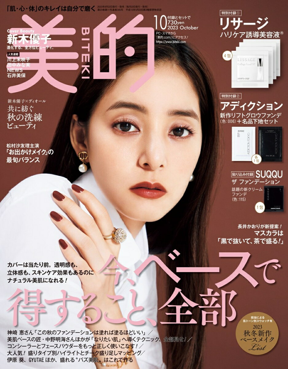 美的 2023年 10月号 [雑誌]