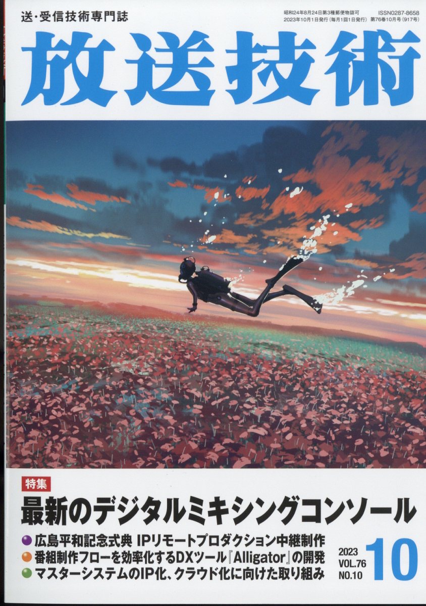 放送技術 2023年 10月号 [雑誌]