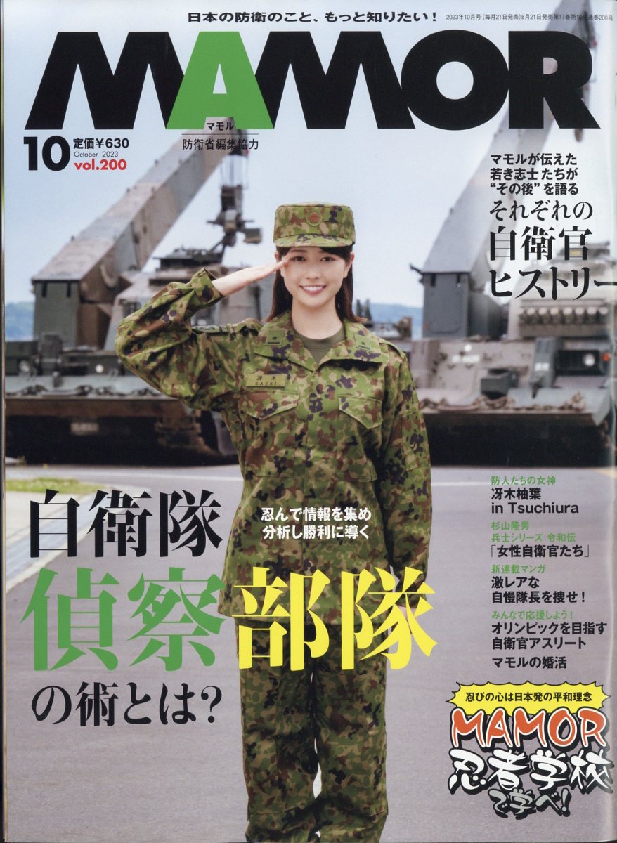 MAMOR (マモル) 2023年 10月号 [雑誌]