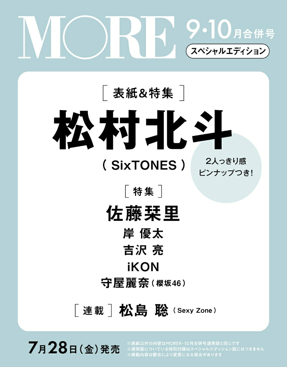 9・10月合併号 表紙違い版MORE 2023年 10月号 [雑誌]のサムネイル