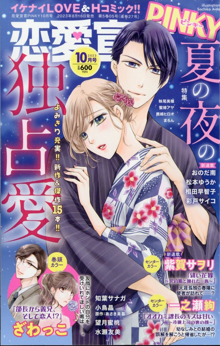 恋愛宣言PINKY (ピンキー) 2023年 10月号 [雑誌]