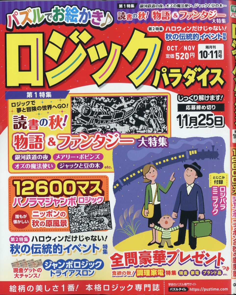 ロジックパラダイス 2023年 10月号 [雑誌]