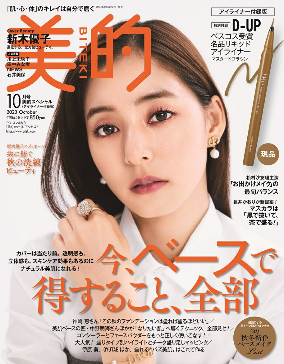 美的スペシャル 2023年 10月号 [雑誌] 「美的10月号アイライナー付録版」