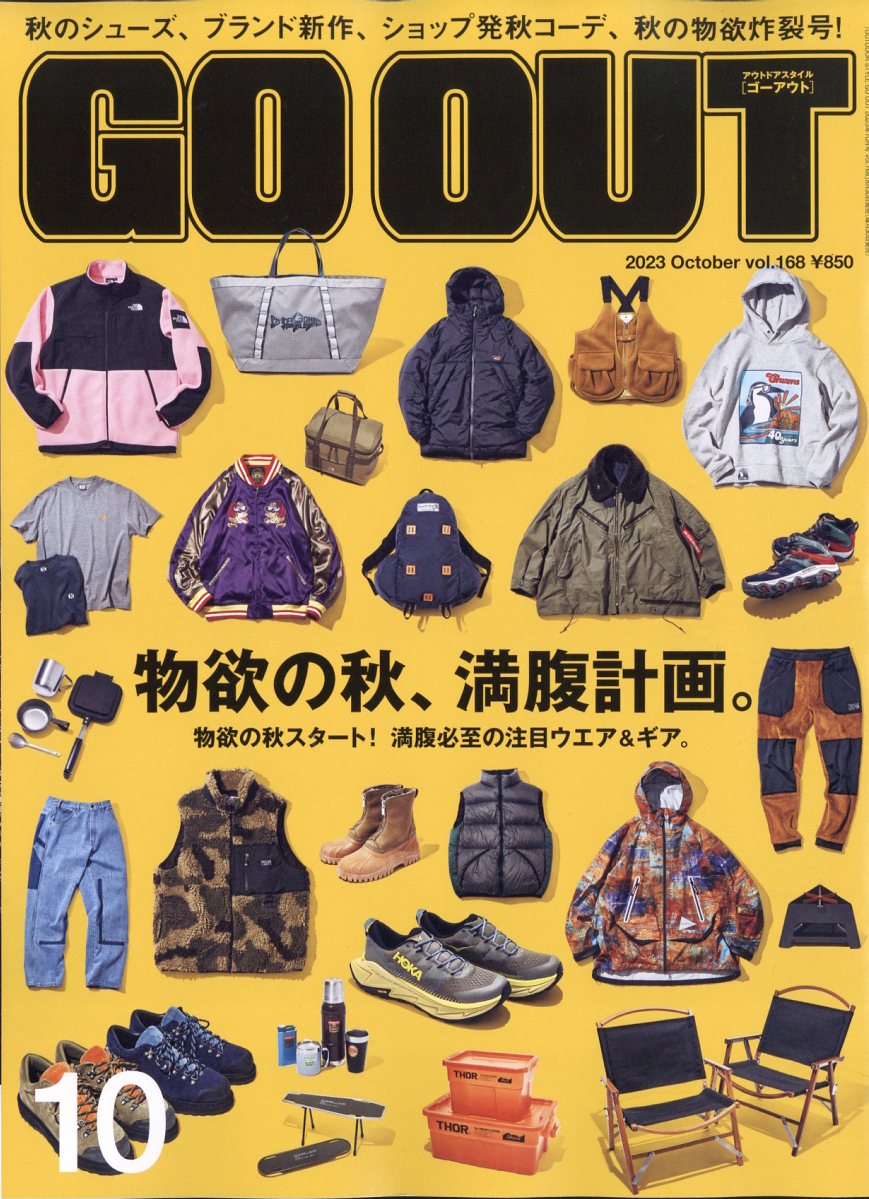 OUTDOOR STYLE GO OUT (アウトドアスタイルゴーアウト) 2023年 10月号 [雑誌]