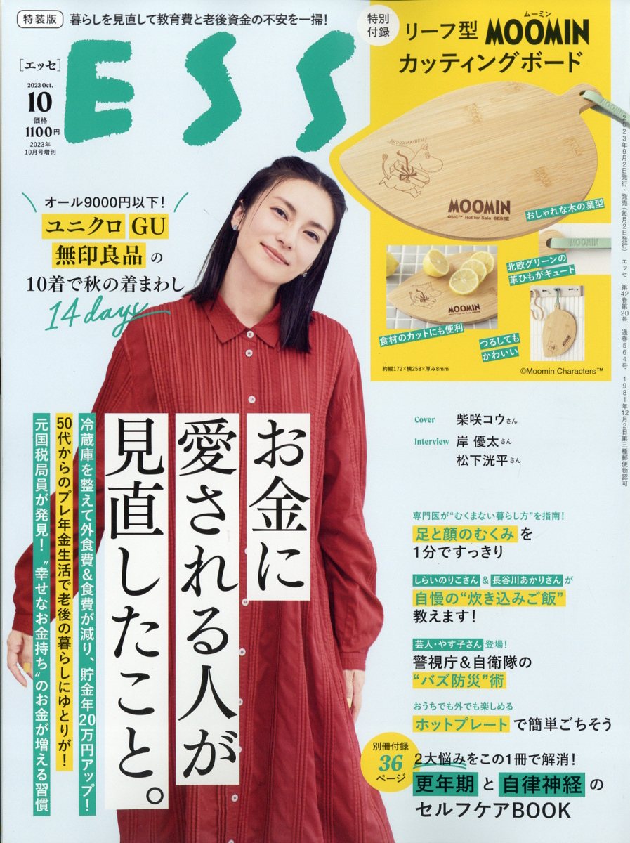 ESSE(エッセ)増刊 2023年 10月号 [雑誌]のサムネイル