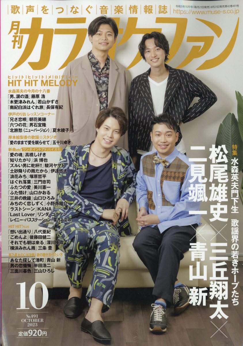カラオケファン 2023年 10月号 [雑誌]のサムネイル