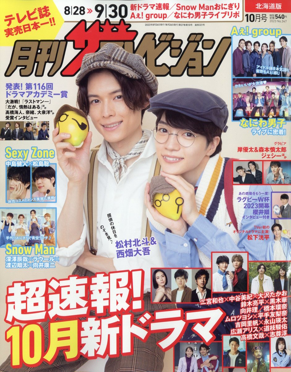 月刊 ザテレビジョン北海道版 2023年 10月号 [雑誌]のサムネイル