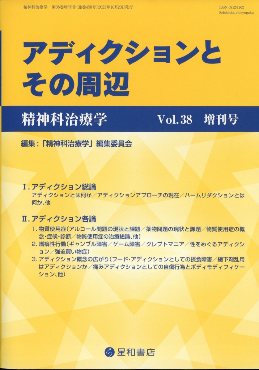 精神科治療学　38巻増刊号〈特集〉アディクションとその周辺