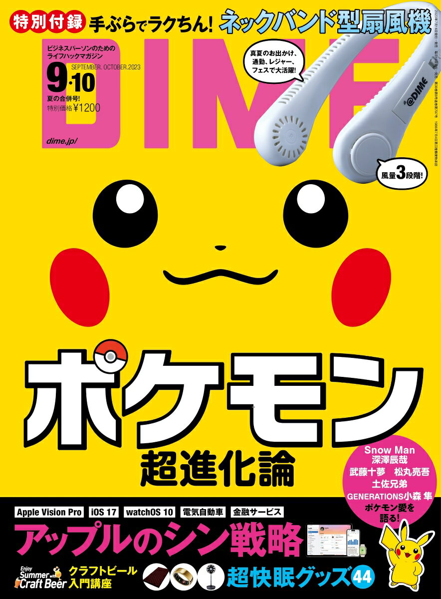 DIME 2023年9月・10月合併号 [雑誌]【特別付録：ネックバンド型 扇風機】のサムネイル
