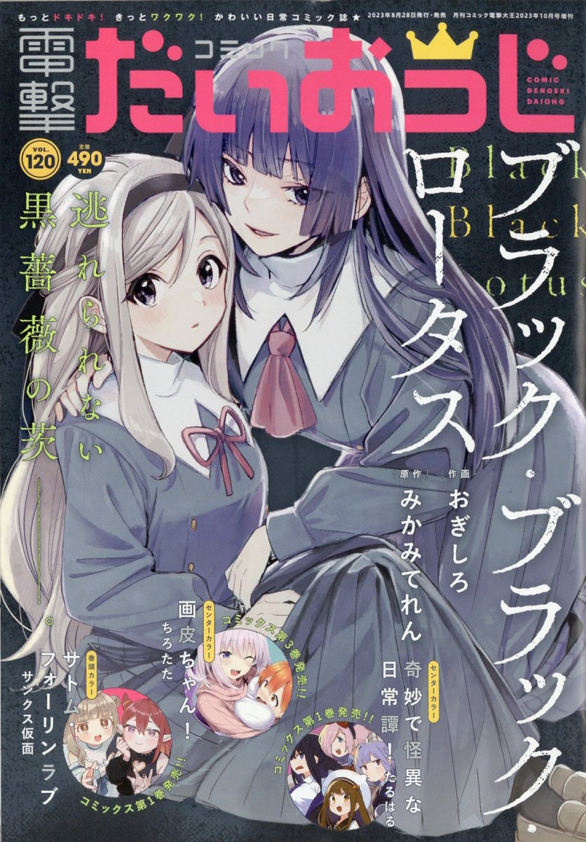 コミック電撃だいおうじ VOL.120 2023年 10月号 [雑誌]