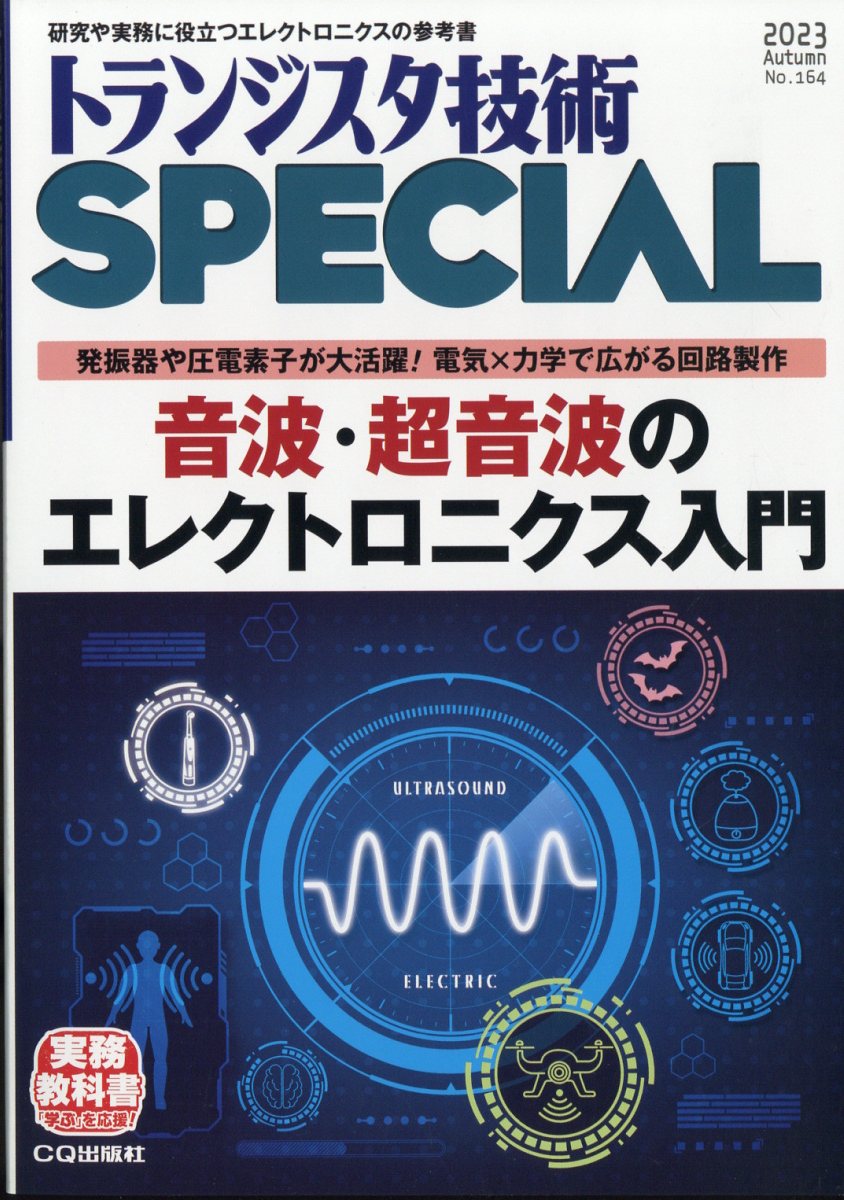 トランジスタ技術 SPECIAL (スペシャル) 2023年 10月号 [雑誌]