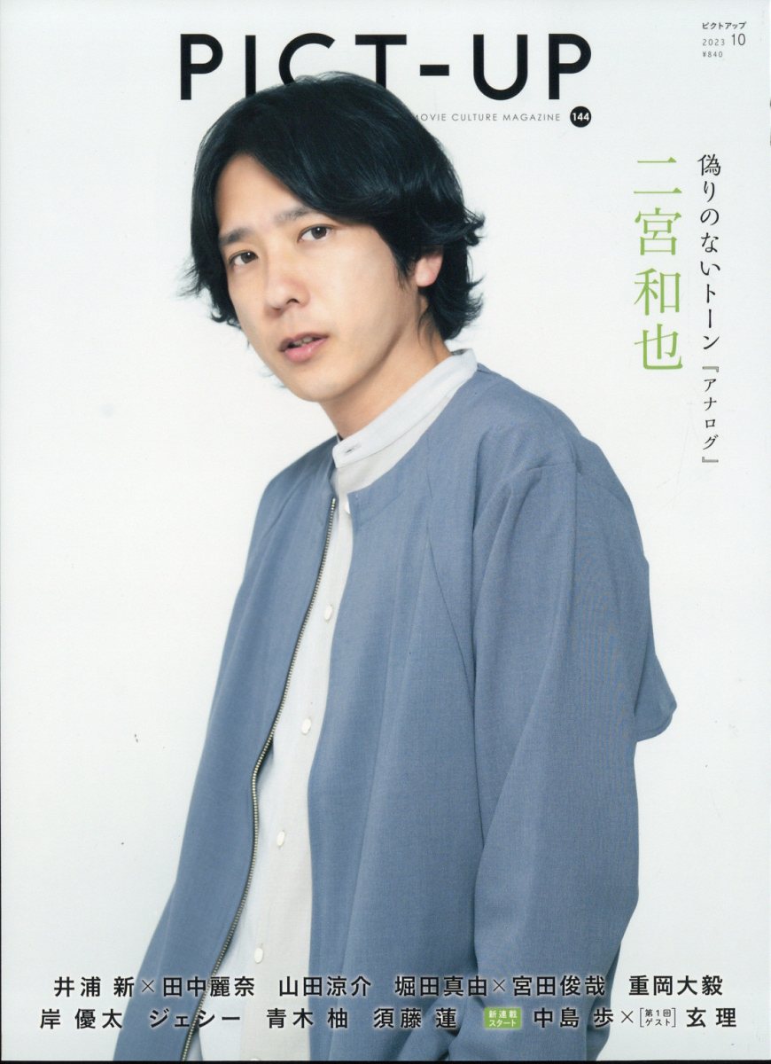ピクトアップ 2023年 10月号 [雑誌]のサムネイル