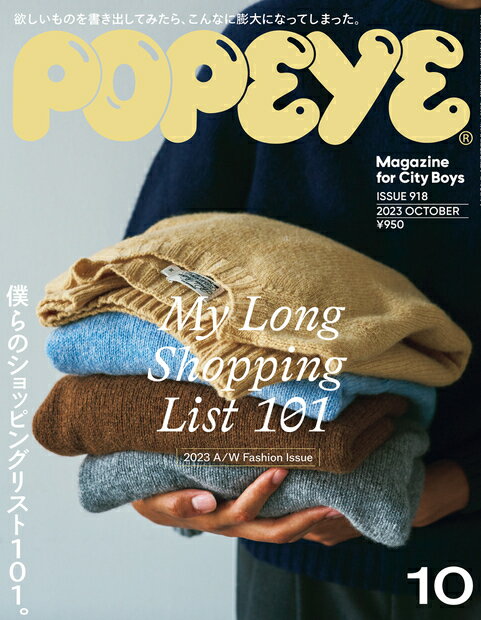 POPEYE (ポパイ) 2023年 10月号 [雑誌]